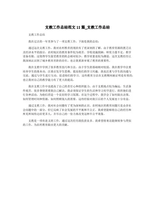 支教工作总结范文11篇_支教工作总结
