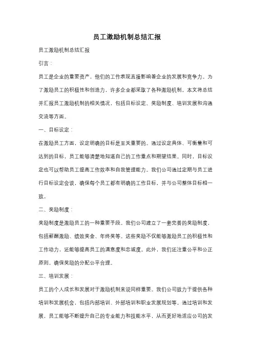 员工激励机制总结汇报