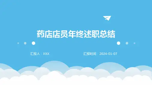 药店店员年终述职总结PPT