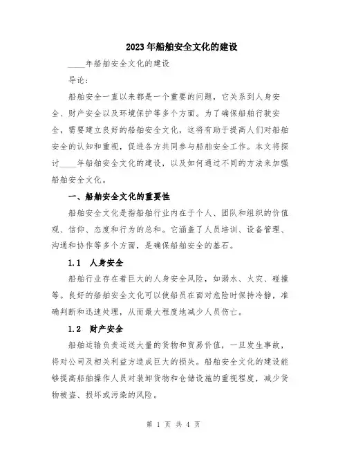2023年船舶安全文化的建设