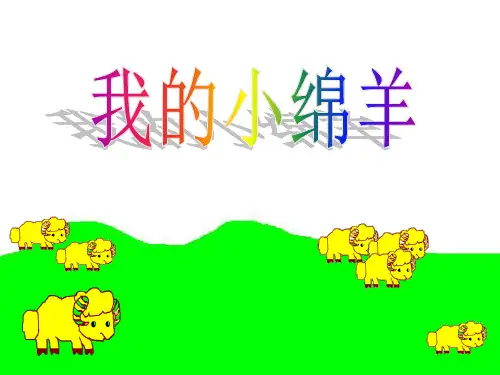 人音版音乐二上《我的小绵羊》课件5课件PPT