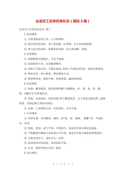 企业员工仪容仪表礼仪(精选3篇)