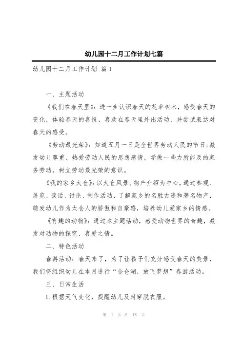 幼儿园十二月工作计划七篇