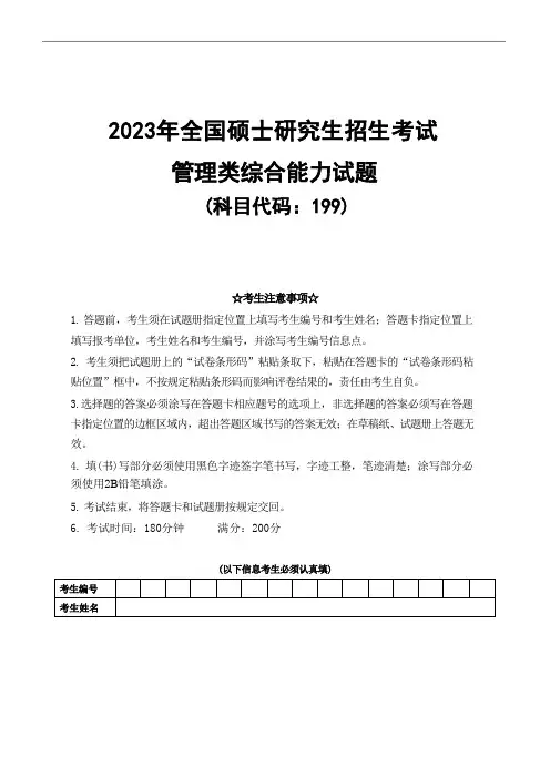 2023年考研199管理类综合能力真题+答案