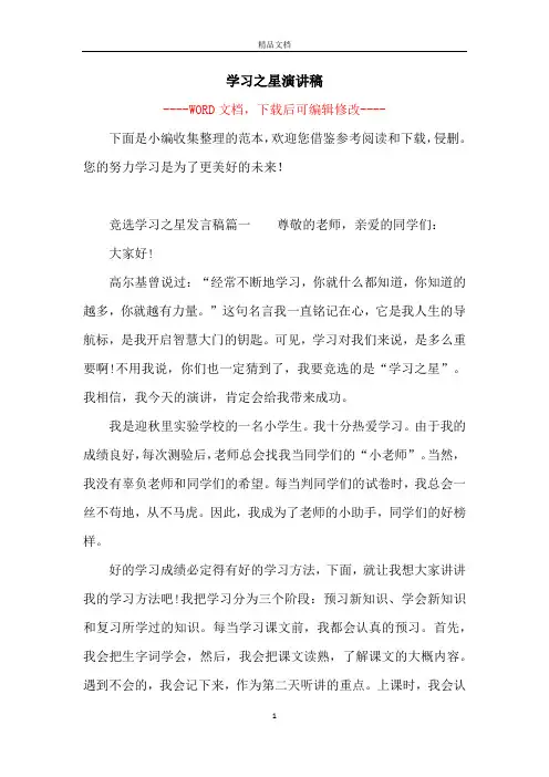 学习之星演讲稿