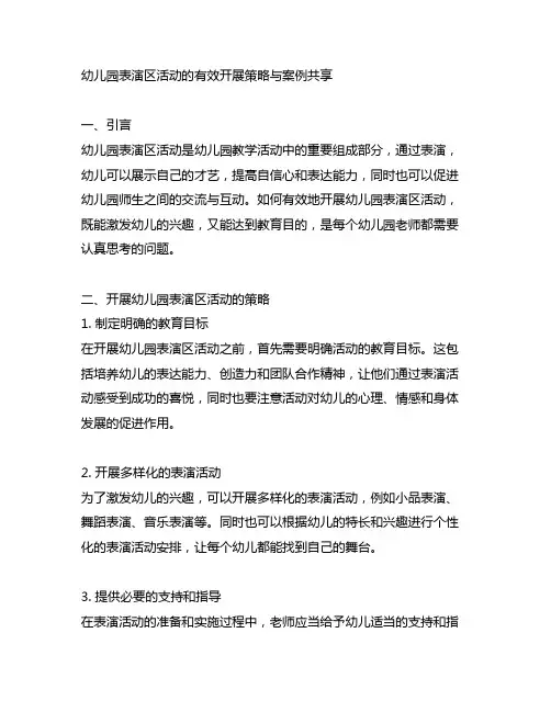 幼儿园表演区活动的有效开展策略与案例分享