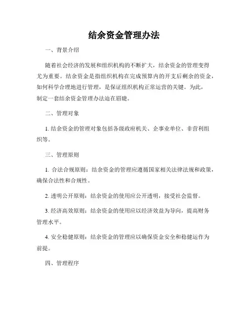 结余资金管理办法