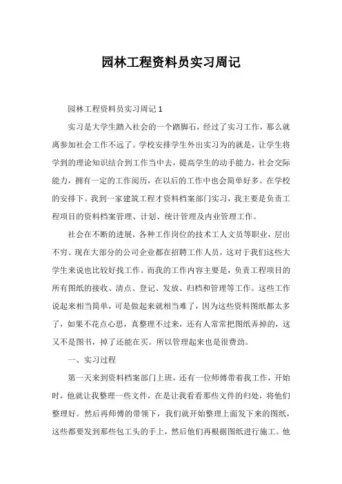 园林工程资料员实习周记