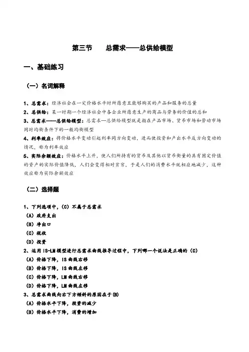 第三章 第三节 总需求——总供给模型习题答案