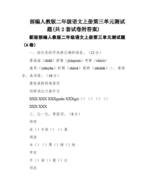 部编人教版二年级语文上册第三单元测试题(共2套试卷附答案)