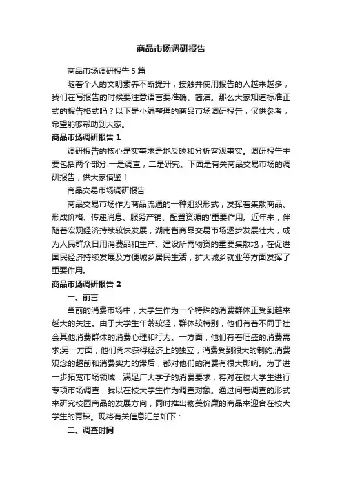 商品市场调研报告5篇