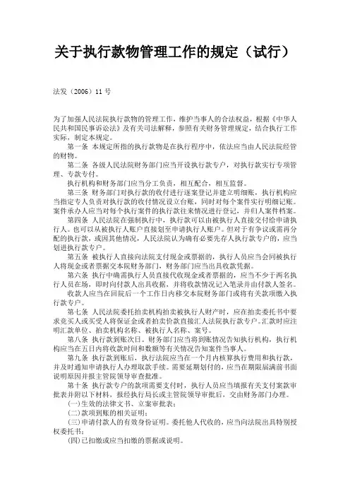 关于执行款物管理工作的规定(试行)