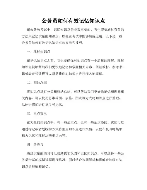 公务员如何有效记忆知识点