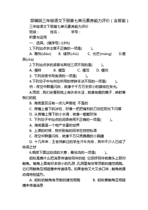 部编版三年级语文下册第七单元素养能力评价(含答案)