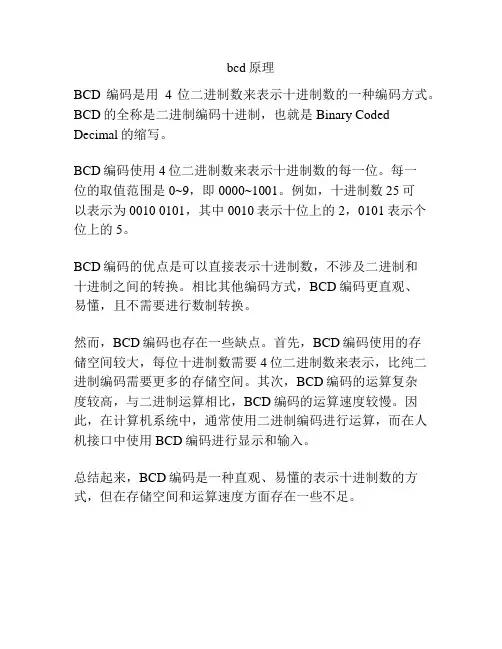bcd原理