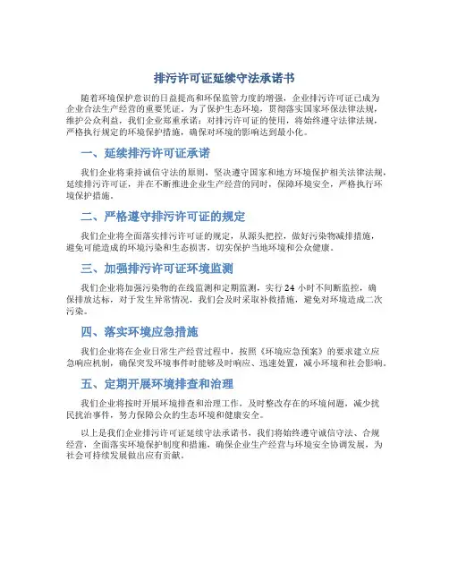 排污许可证延续守法承诺书