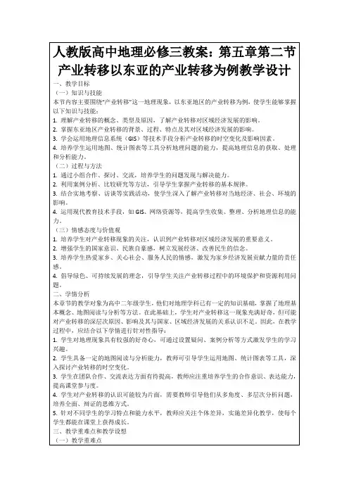 人教版高中地理必修三教案：第五章第二节产业转移以东亚的产业转移为例教学设计