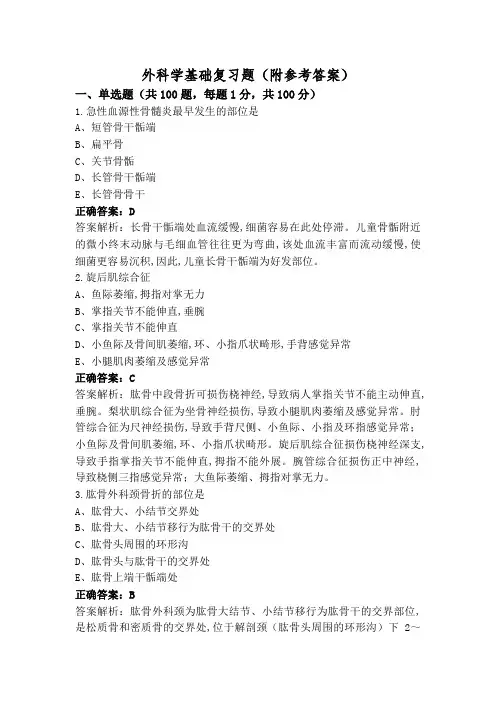 外科学基础复习题(附参考答案)