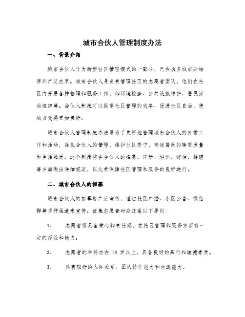 城市合伙人管理制度办法