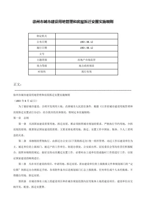 徐州市城市建设用地管理和房屋拆迁安置实施细则-