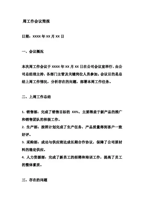 周工作会议简报