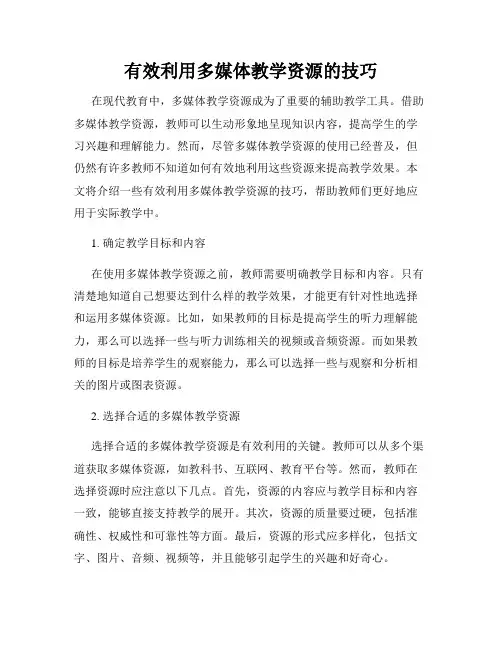 有效利用多媒体教学资源的技巧