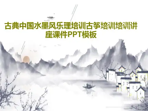 古典中国水墨风乐理培训古筝培训培训讲座课件PPT模板共30页