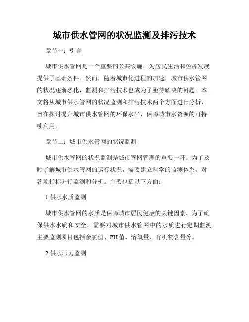 城市供水管网的状况监测及排污技术