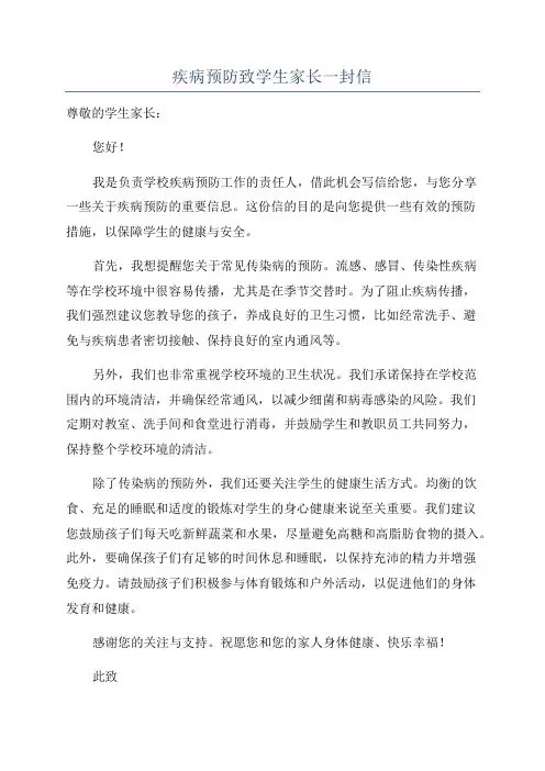 疾病预防致学生家长一封信