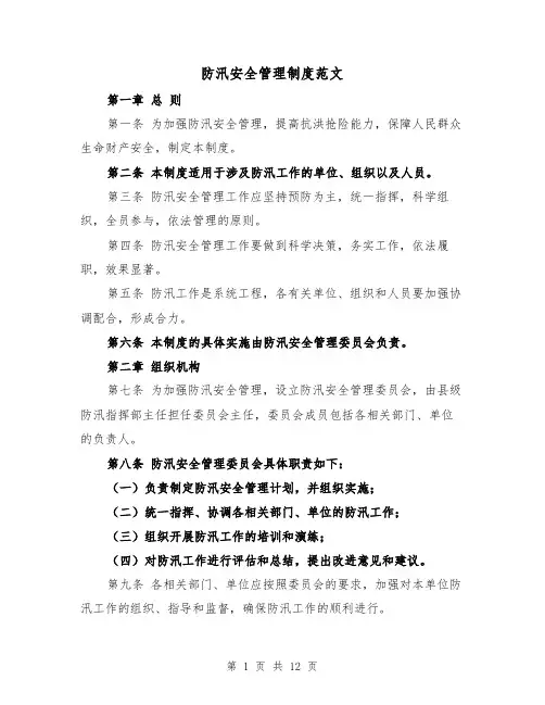 防汛安全管理制度范文(4篇)