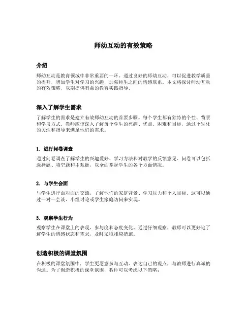 师幼互动的有效策略