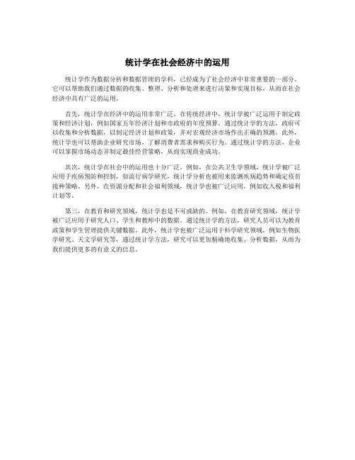 统计学在社会经济中的运用