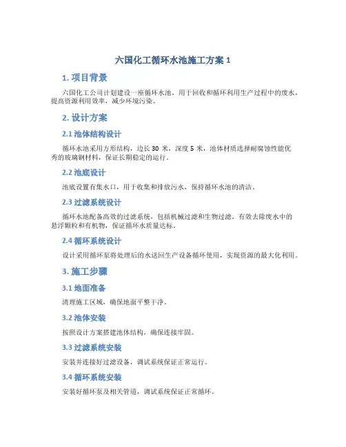 六国化工循环水池施工方案1