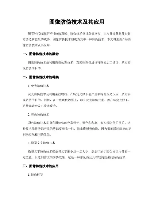 图像防伪技术及其应用