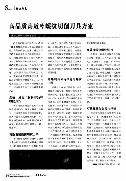高品质高效率螺纹切削刀具方案