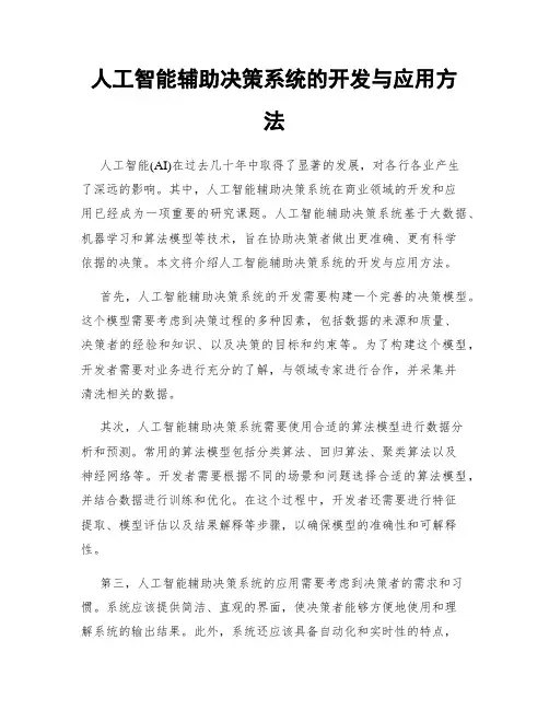 人工智能辅助决策系统的开发与应用方法
