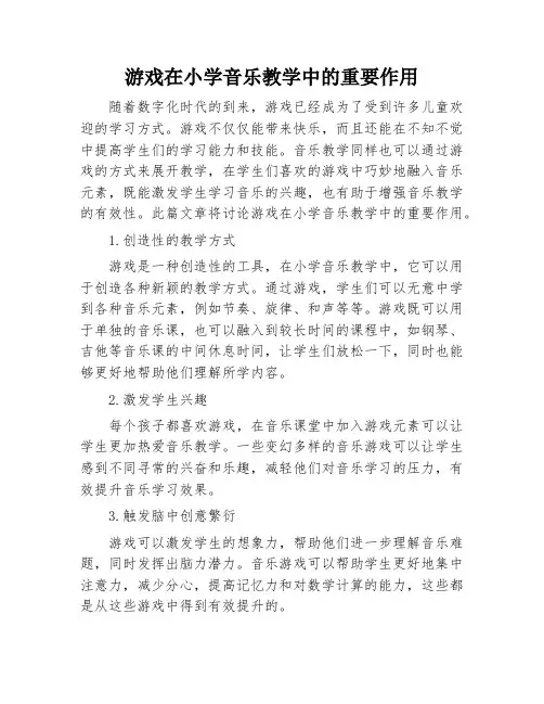 游戏在小学音乐教学中的重要作用