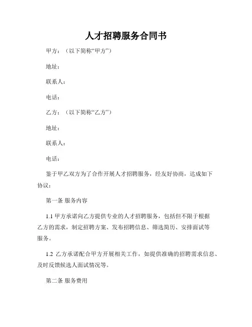 人才招聘服务合同书