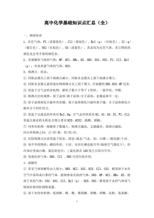 高中化学基础知识点汇总(全)