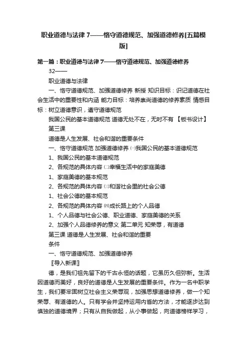 职业道德与法律7——恪守道德规范、加强道德修养[五篇模版]
