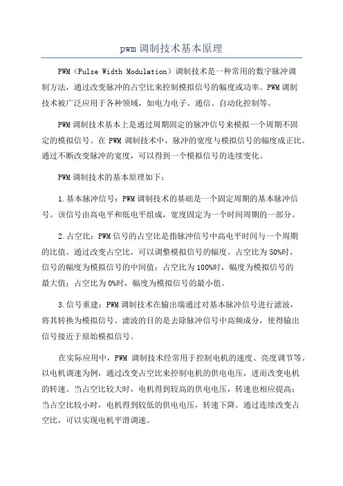 pwm调制技术基本原理