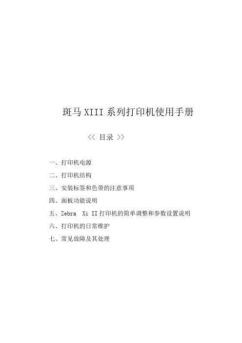 Zebra打印机操作手册