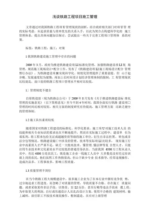 浅谈铁路工程项目施工管理