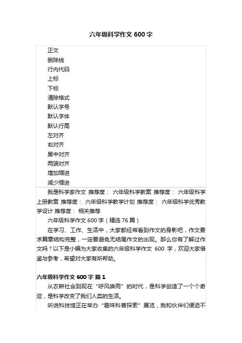 六年级科学作文600字