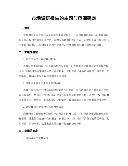 市场调研报告的主题与范围确定