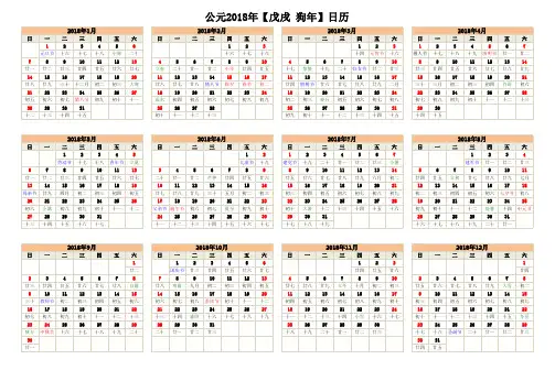 2018年日历(含阴历、节气)