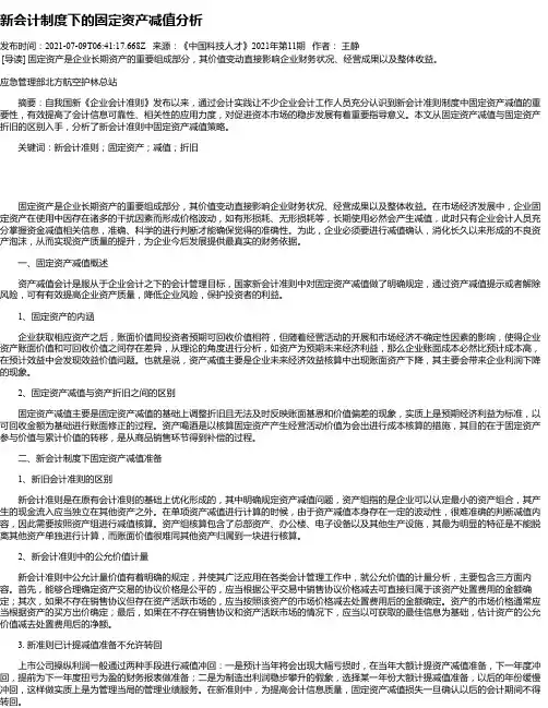 新会计制度下的固定资产减值分析
