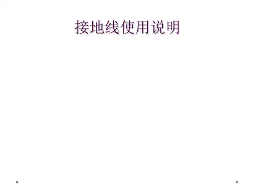 接地线使用说明