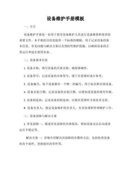 设备维护手册模板