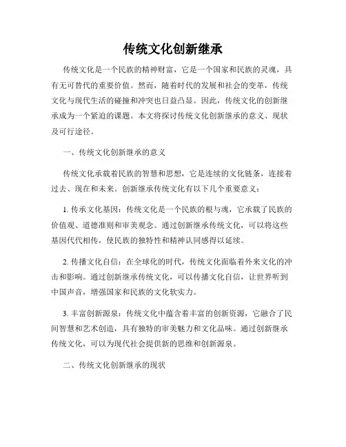 传统文化创新继承